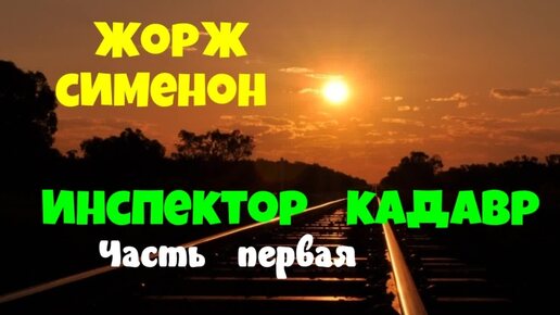 Жорж Сименон.Инспектор Кадавр.Часть первая.Детектив.Аудиокниги бесплатно.Читает актер Юрий Яковлев-Суханов.