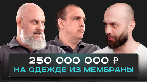 Сколько приносит мембранная одежда из Иваново. Обзор производства CosmoTex.