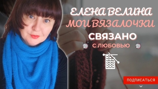 🧶Вязальный влог с 🎁СЮРПРИЗОМ 09-14.09.👀 Что в работе, что планирую, чем сердце успокоится 😉..