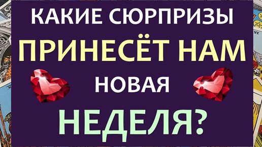 ⚡ КАКИЕ СЮРПРИЗЫ ГОТОВИТ НАМ НОВАЯ НЕДЕЛЯ? ТАРО ПРОГНОЗ ПО ЗНАКАМ ЗОДИАКА ✨