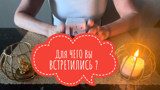 ⚡️Для ЧЕГО Вы ВСТРЕТИЛИСЬ ⁉️😇⚡️