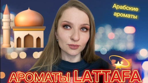 АРАБСКАЯ НОЧЬ| Бренд LATTAFA 🧞‍♂️ (архив 19.05.2024)