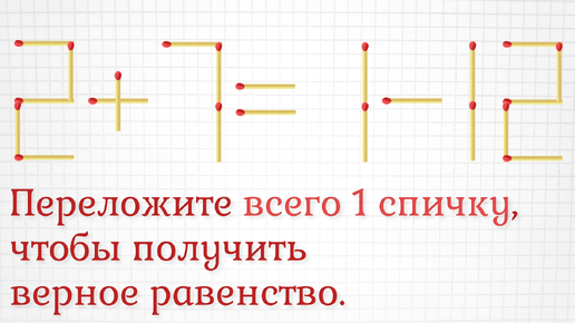 下载视频: Переложите всего 1 спичку, чтобы получить верное равенство, и дополнительное задание повышенной сложности