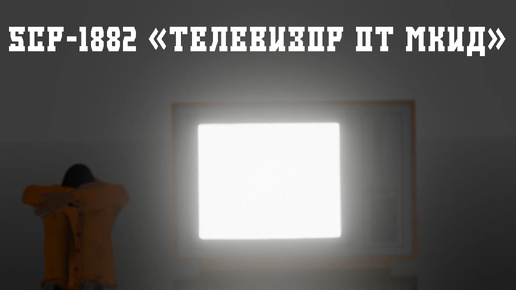 ТЕЛЕВИЗОР ОТ МКиД SCP 1882