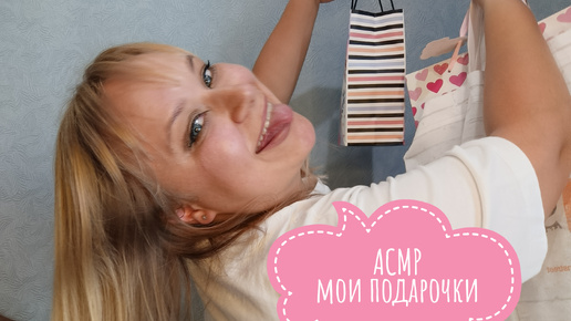 💞 АСМР мои подарочки/ ASMR my gifts