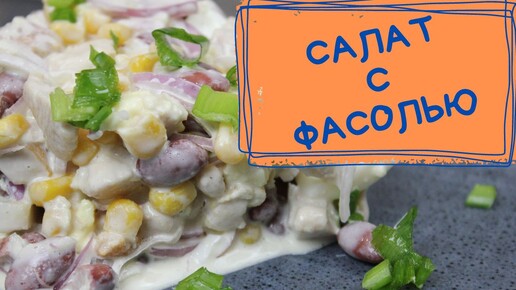 Салат с фасолью, кукурузой, курицей и