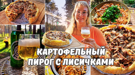 Необычный пирог с грибами.Картофельный пирог с личиками.Недорогой сытный простой рецепт пирога