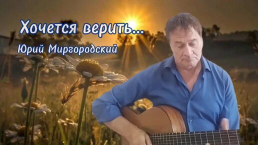 ТО ДОЛЁКОЕ ЛЕТО. Автор, исполнитель Юрий Миргородский.