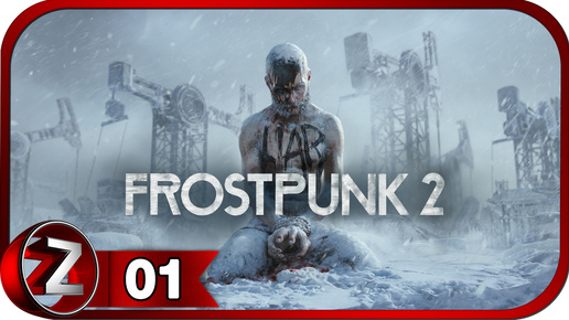 Frostpunk 2 ➤ Пролог: Кочевники ➤ Прохождение #1