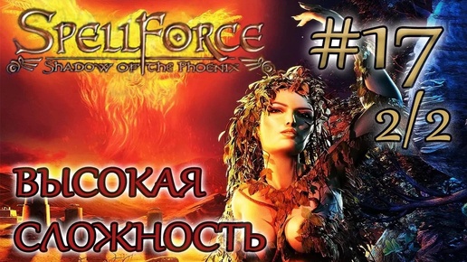 Прохождение SpellForce: Shadow of the Phoenix (серия 17 2/2) Фатальная встреча