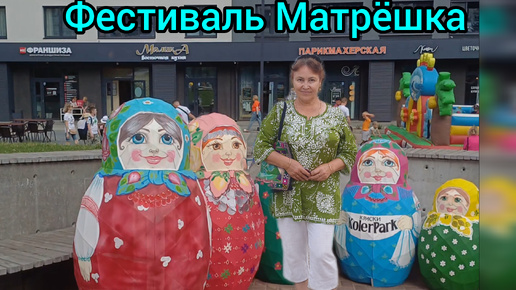 Празднуем фестиваль Матрёшка 🪆 🤩