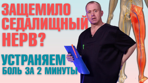 Защемило седалищный нерв? Срочно сделай эти упражнения!