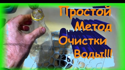 Простой секрет очистки воды