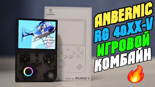 ANBERNIC RG40XX-V мощная игровая новинка в форме геймбоя