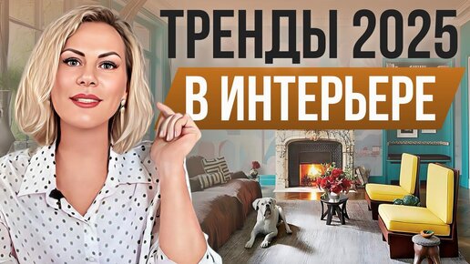 Download Video: 13 трендов интерьера, которые будут в ТОПЕ в 2025 году. Лучшие решения для интерьера