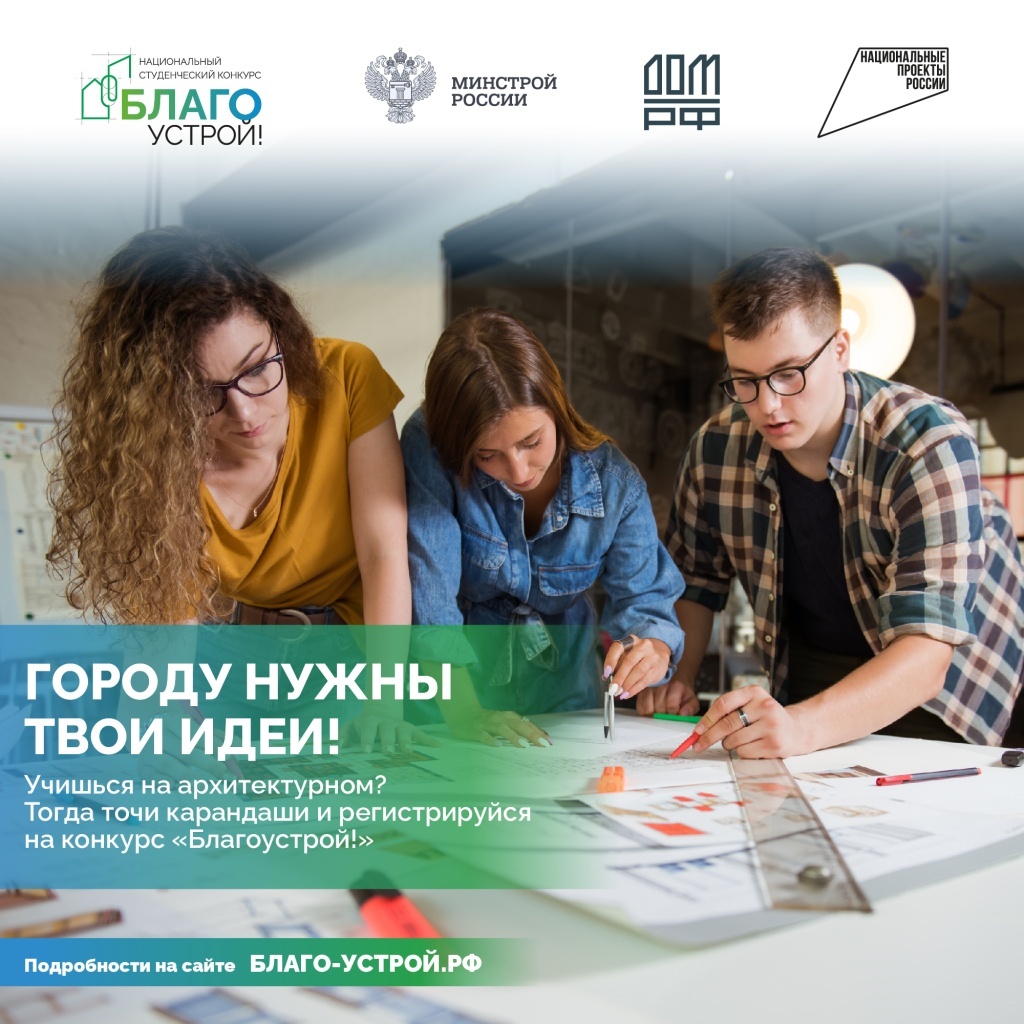 Тверских студентов приглашают принять участие в Национальном конкурсе «Благоустрой!»