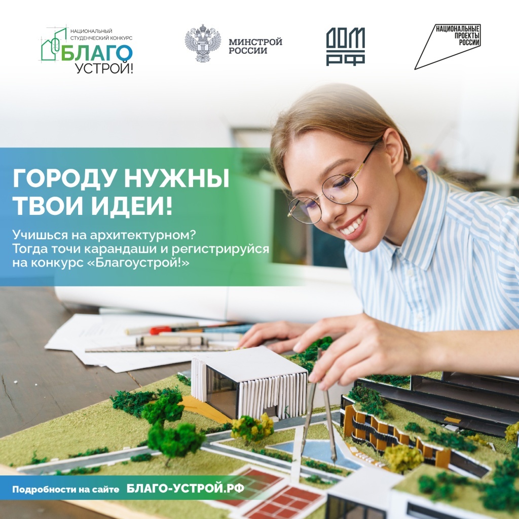 Тверских студентов приглашают принять участие в Национальном конкурсе «Благоустрой!»
