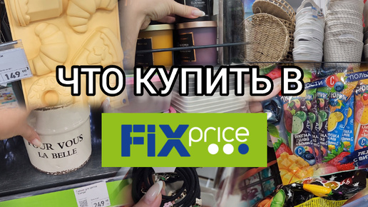 ИНТЕРЕСНЫЕ НАХОДКИ ИЗ МАГАЗИНА ФИКС ПРАЙС 🛍🍁