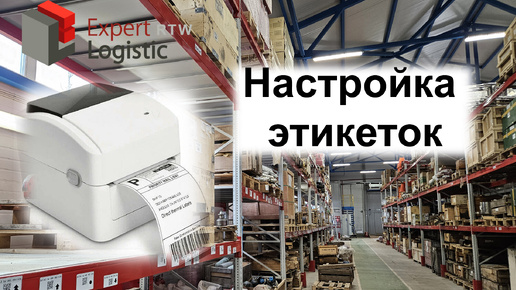 Настройка этикеток в Expert Logistic RTW