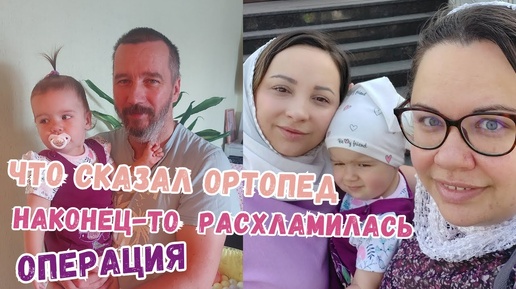 VLOG _ моя операция, сходили к оротпеду👨_⚕️расхламление на кухне, вечерняя готовка🍲