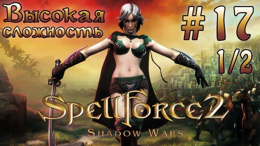 Прохождение SpellForce 2: Shadow Wars (серия 17 1/2) Болота Дан Мора