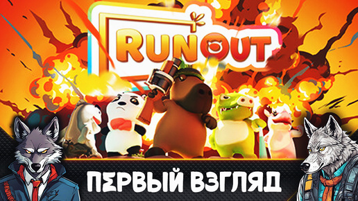 И снова Бег с препятствиями - RunOut - Run & Fun Together