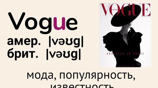 Слова с непроизносимыми буквами/тренажер👉vogue