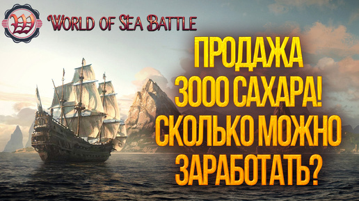 ПРОДАЮ 3000 САХАРА! СКОЛЬКО МОЖНО ЗАРАБОТАТЬ? | World of Sea Battle | #65