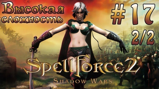 Прохождение SpellForce 2: Shadow Wars (серия 17 2/2) Гости Вестгарда