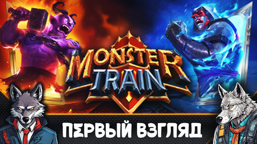 Играем в карты Пока едет Поезд - Monster Train