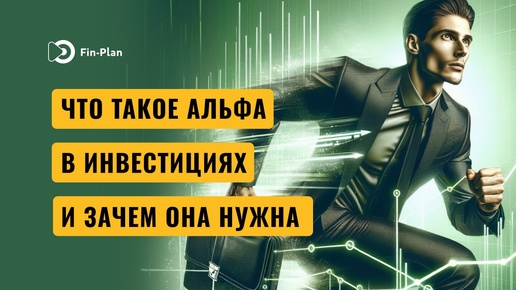 Это должен знать, каждый инвестор. Что такое альфа в инвестициях и зачем она нужна