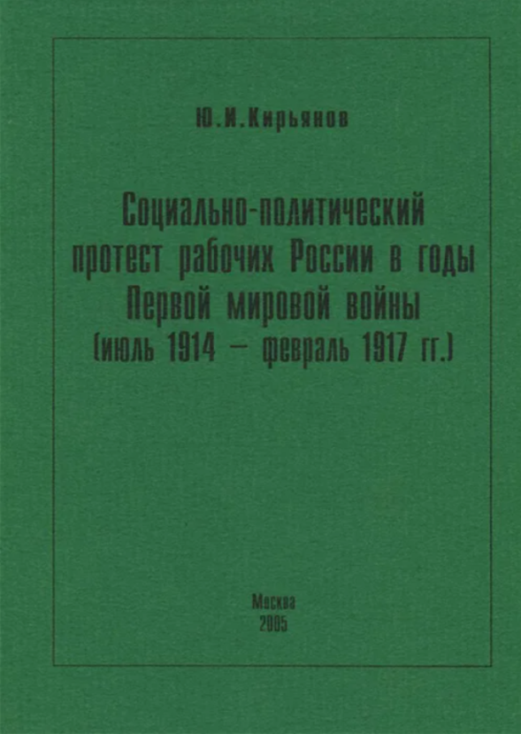 Обложка монографии. Взято с сайта ИРИ РАН. URL: https://iriran.ru/sites/default/files/2024-05/Kiryanov_2005.png (дата обращения).