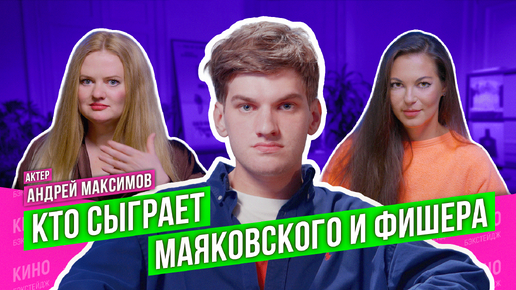 МАЯКОВСКИЙ, ФИШЕР И МЕНТАЛЬНОЕ ЗДОРОВЬЕ: В СТУДИИ АНДРЕЙ МАКСИМОВ