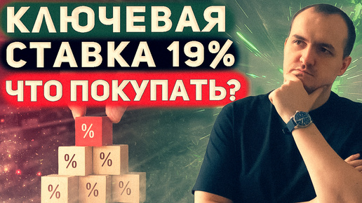 Ключевая ставка 19%. Какие облигации покупать? Топ корп и ОФЗ флоатеров.