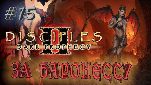 Прохождение Disciples 2: Dark prophecy /За Баронессу/ (серия 15) Жучара Юбер