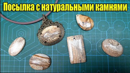 Посылка с натуральными камнями для украшений Wire wrap