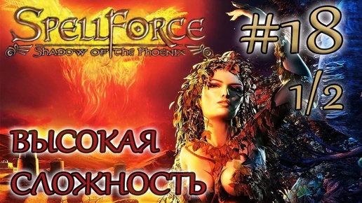 Прохождение SpellForce: Shadow of the Phoenix (серия 18 1/2) К Китаям