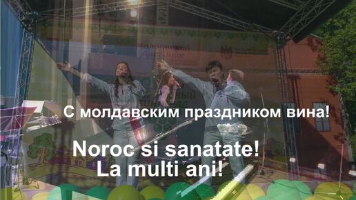 С молдавским праздником вина! Всем здоровья! Noroc si sanatate - Славич и Юлия