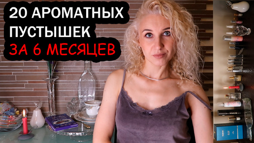 Download Video: Тэг Благоухающее дно/20 флаконов за 6 месяцев/Ниша, селектив, люкс, аналоговая и масляная парфюмерия