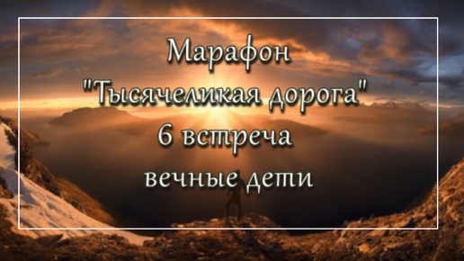 Психологический марафон Тысячеликая дорога встреча 6