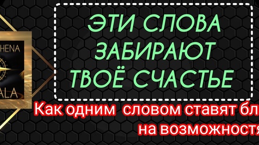 СЛОВА - ПАРАЗИТЫ, КОТОРЫЕ БЛОКИРУЮТ СИЛУ И РАЗВИТИЕ