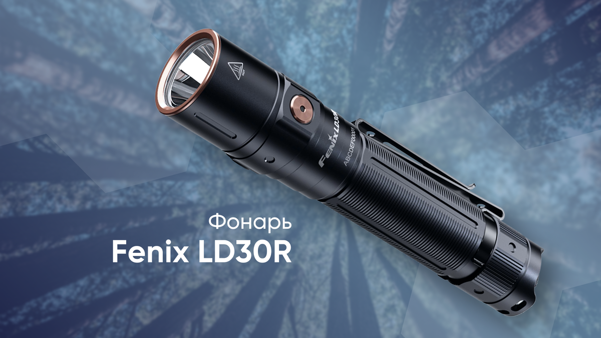 Фонарь Fenix LD30R (7.990 рублей)