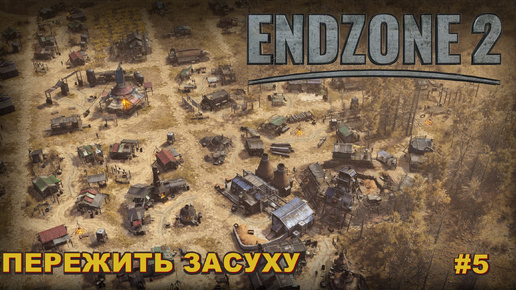 EndZone 2. Пережить засуху. #5