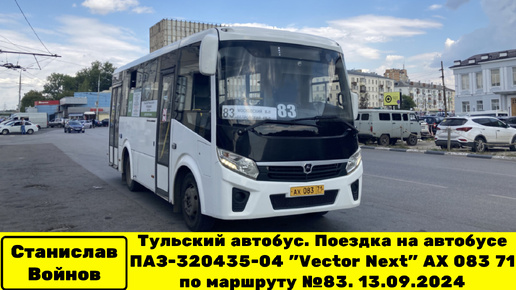 Тульский автобус. Поездка на автобусе ПАЗ-320435-04 