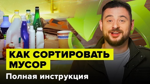 Как сортировать мусор в России | Полная инструкция от эколога | Сортировочная