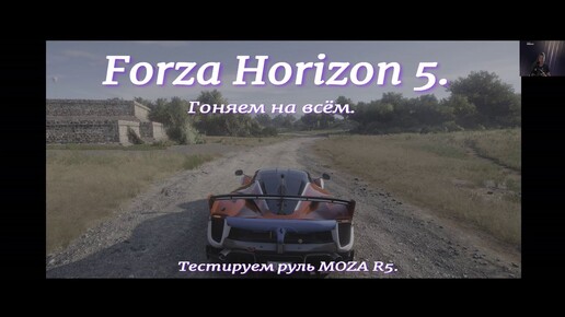 FORZA HORIZON 5.6.Гоняем и дрифтуем на всём.Экстремальные гонки.Последние обновления 2024 года.Тестируем игровой руль MOZA R5.