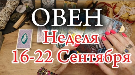 ♈ ОВЕН ✨16-22 Сентября 2024✨