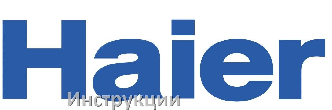 
Инструкции по эксплуатации для телевизоров Haier руководства пользователя официальные на русском