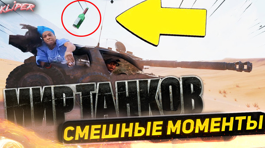 Смешные моменты | Мир танков