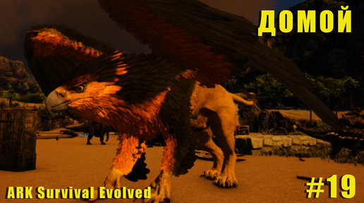 ДОМОЙ | RAGNAROK | ARK Survival Evolved